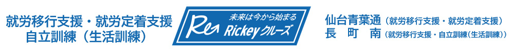 仙台市の就労移行支援｜Rickeyクルーズ (リッキークルーズ)｜青葉区｜太白区｜仙台青葉通｜長町南