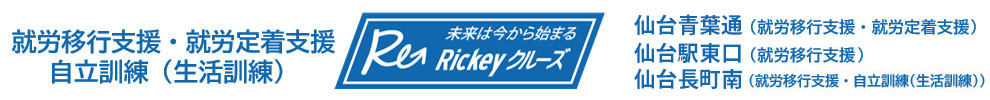 仙台市の就労移行支援｜Rickeyクルーズ (リッキークルーズ)｜青葉区｜太白区｜仙台青葉通｜長町南