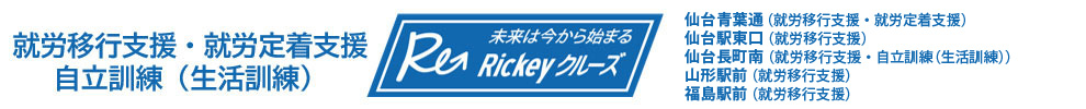 仙台市・山形市・福島市の就労移行支援｜Rickeyクルーズ (リッキークルーズ)｜青葉区｜太白区｜仙台青葉通｜長町南