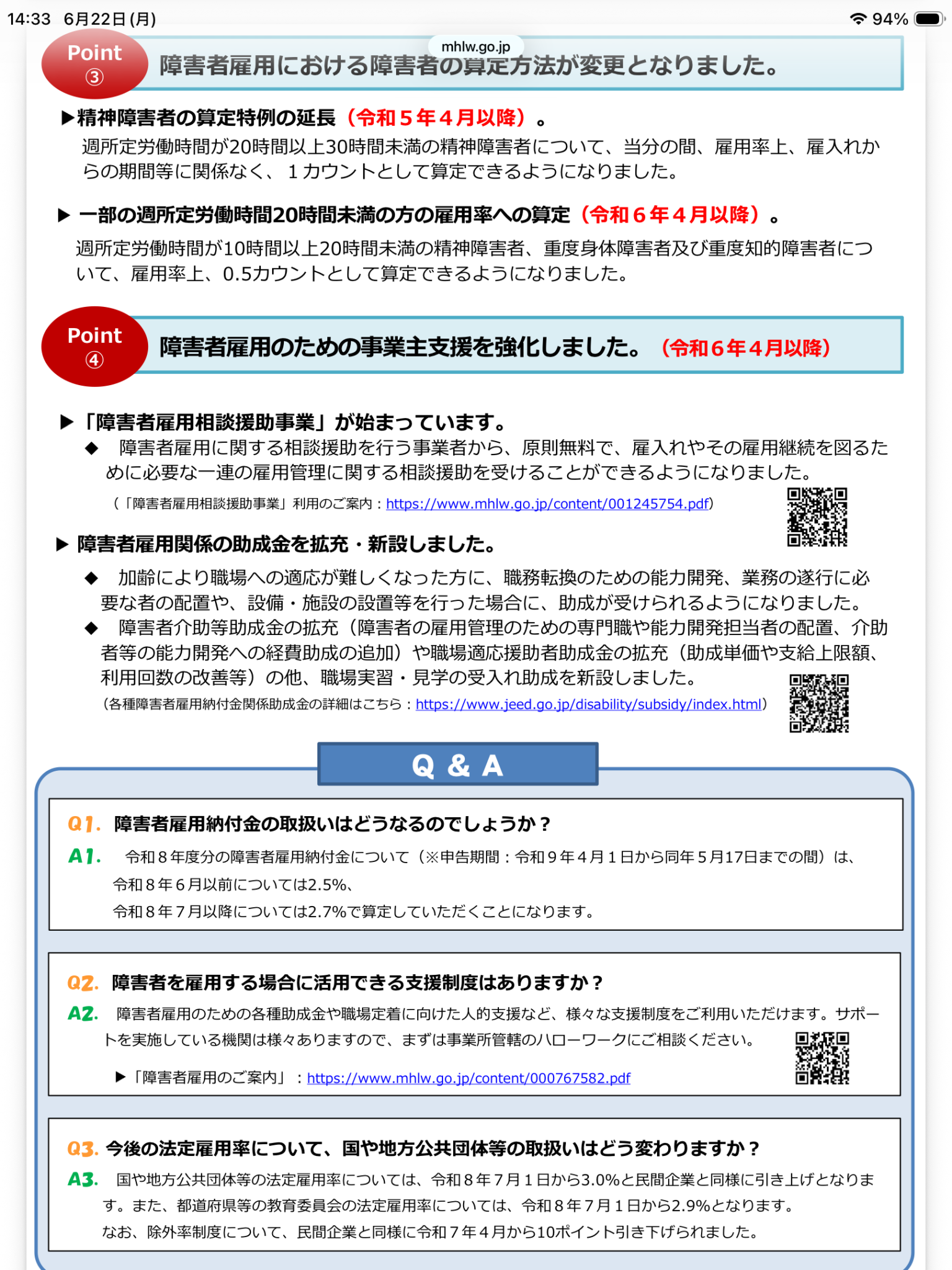 障害者雇用に関するポイントとQ&Aを説明する日本政府のページ。3と4のポイント見出しとQRコード付き。