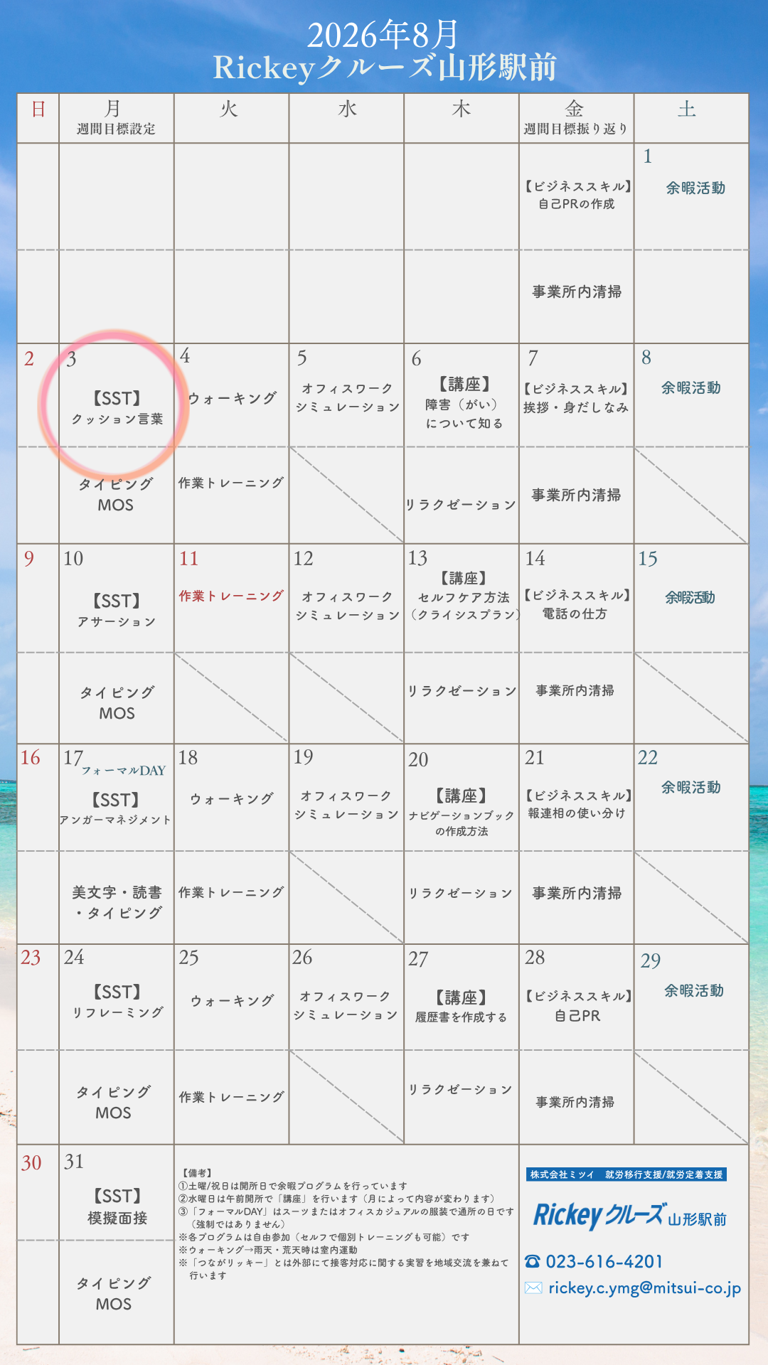 2026年8月のカレンダー。リッキー クルーズ山形駅前のイベントと週次目標が記載されている。