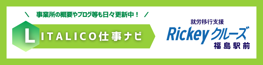 事業所概要やブログの更新を伝える横長のバナー。左に緑のLITALICO仕事ナビのロゴ、右に就労移行支援のRickeyクルーズ福島駅前の文字が配されている。