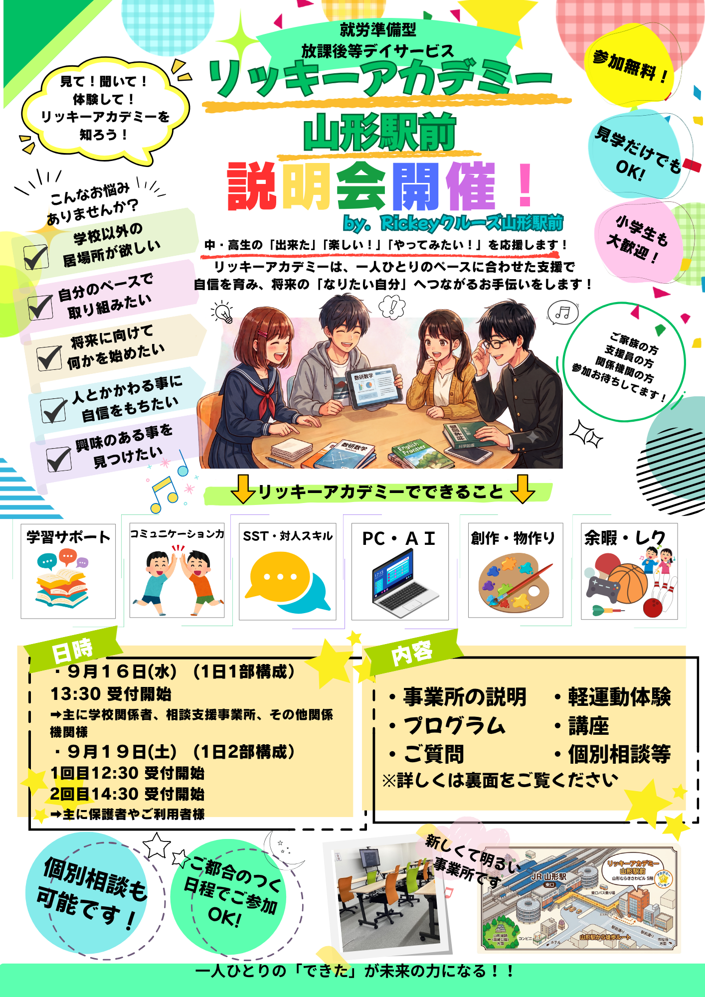 カラーのイベントポスター：リッキーアカデミー説明会開催案内。山形駅前で無料参加、学生グループがテーブルで話すイラストと、左のチェックリスト・右の吹き出し・ colorful見出しが特徴的な告知ポスター