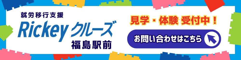 就労移行支援『Rickeyクルーズ』の横断広告。福島駅前。見学・体験受付中と問い合わせボタンが目立つカラフルなデザイン。